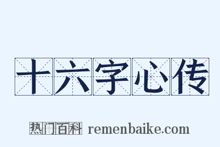 十六字心传是什么意思的图片